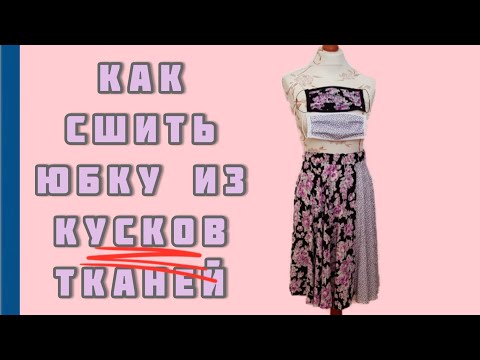 Видео: Как сшить  юбку из маленьких отрезков ткани.
