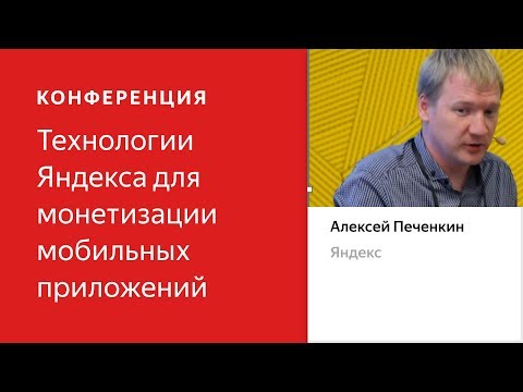 Видео: Преимущества ADFOX для прямых продаж - Алексей Печёнкин, Яндекс