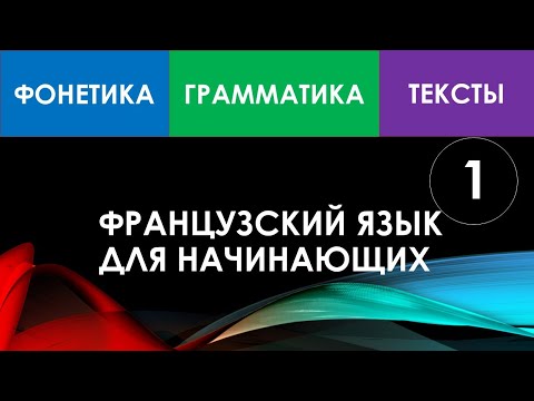Видео: Французский язык для начинающих - Урок №1