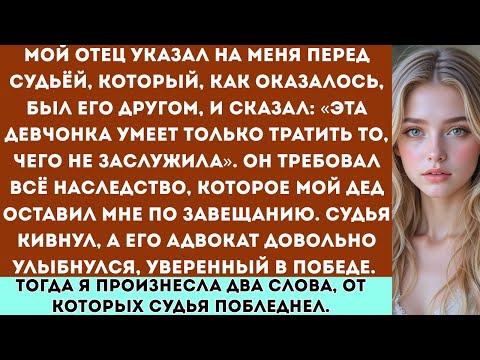 Видео: «Мой отец потребовал через суд всё моё состояние но то, что я сказала в ответ, заставило судью...