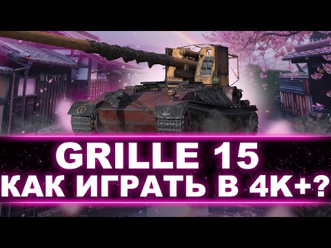 Видео: РЕАЛИЗАЦИЯ АГРЕСИВНОГО ГРИЛЯ! - ТУРНИР LEBWA CUP - Немецкая ПТ-САУ 10 Уровня Grille 15