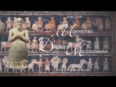 Видео: 7.1 Искусство Древней Месопотамии