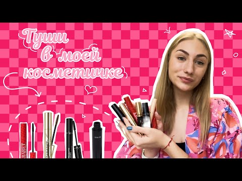 Видео: Туши в моей косметичке | АНТИпокупки | Лучшие туши для глаз | Рейтинг тушей для глаз