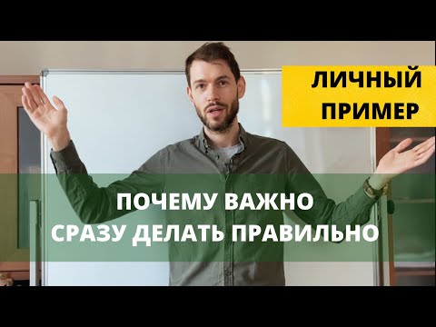 Видео: 🎺 Личный ПРИМЕР. Как МАЛЕНЬКИЕ ОШИБКИ в начале становятся БОЛЬШИМИ ПРОБЛЕМАМИ в будущем