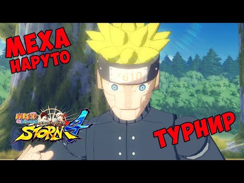 Видео: ТУРНИР ЗА МЕХА НАРУТО В NARUTO SHIPPUUDEN ULTIMATE NINJA STORM 4