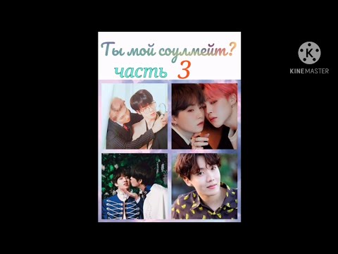 Видео: Намджины/Юнмины/Вигуки "Ты мой соулмейт?" 3 часть омегаверс