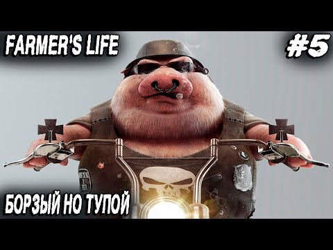 Видео: Farmer's Life - гуляй рванина! Пьяная езда на мотоцике, ловля рыбы динамитом и полный слив бабла #5