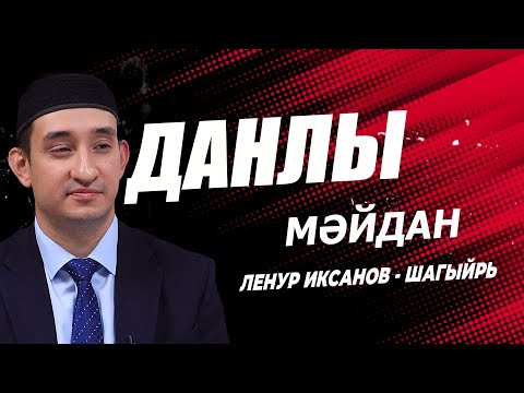 Видео: Ленур Иксанов -  Данлы мәйдан