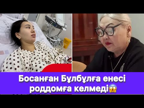 Видео: Свекровь Бюльбюль не пришла в роддом после родов😱