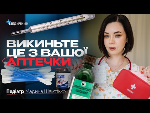 Видео: Чим шкідливі сиропи від кашлю, зеленка, перекис водню, «вушні» палички | Ревізія аптечки з педіатром