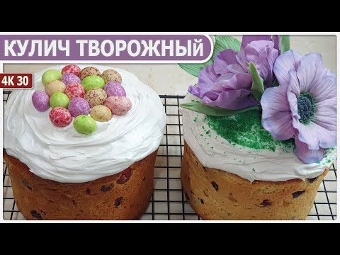 Видео: 🍮 КУЛИЧ ТВОРОЖНЫЙ 🍮 Замечательный кулич на ПАСХУ с творогом, который долго остается СВЕЖИМ - в 4K