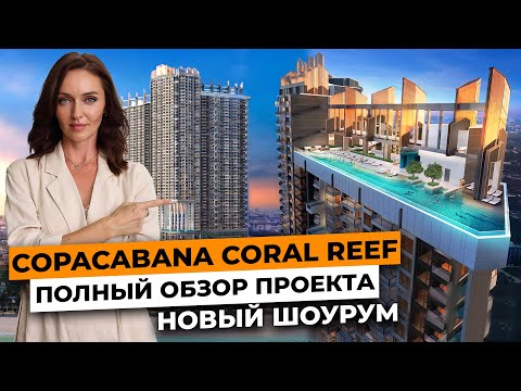 Видео: Copacabana Coral Reef / Обзор проекта / Новый шоу рум / Инвестиции в недвижимость Таиланда 2024