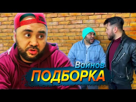 Видео: Большая подборка вайнов Секи / Цык-цык спать / Большой человек и многие другие приколы