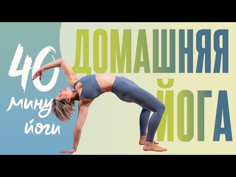 Видео: Домашняя йога для здоровья | Полноценный урок йоги для начинающих | Люба Йога
