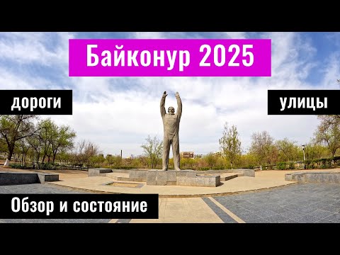Видео: Дороги Байконура 2025. Проспект Абая. Проспект Королева. Улица Гагарина.
