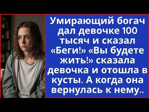 Видео: Умирающий богач дал девочке 100 тысяч и сказал 'БЕГИ!'. 'Вы будете жить!' ответила девочка...