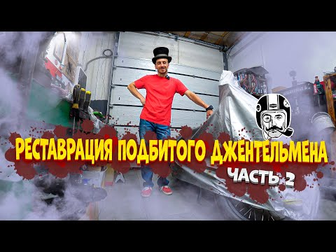 Видео: Реставрация подбитого джентльмена. Часть 2 | Kawasaki W650