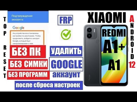 Видео: Xiaomi Redmi A1+ Как удалить аккаунт 2 способ / Андроид 12