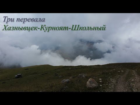 Видео: Три перевала   Хазнывцек Курноят Школьный - Кабардино-Балкария