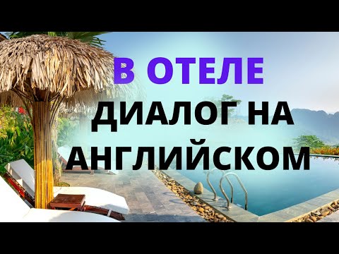 Видео: В отеле диалог на английском. Диалог в гостинице для туристов. Диалоги на английском языке