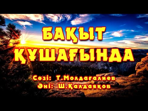 Видео: Караоке - Бақыт құшағында