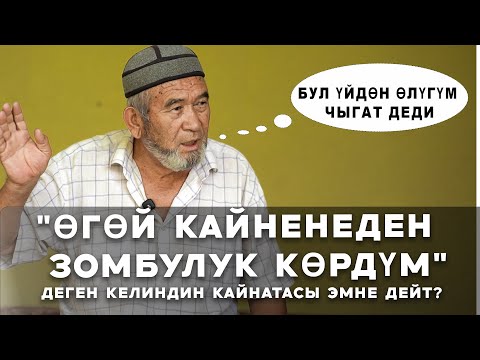 Видео: « ӨГӨЙ КАЙНЕНЕДЕН ЗОМБУЛУК КӨРДҮМ" ДЕГЕН КЕЛИНДИН КАЙНАТАСЫ ЭМНЕ ДЕЙТ?