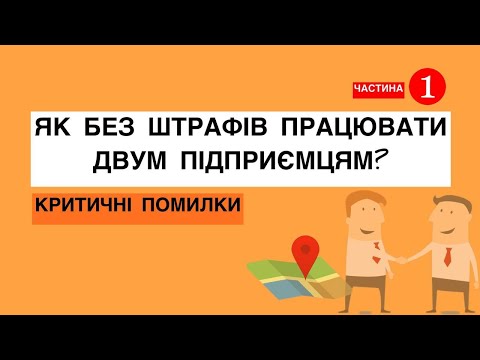 Видео: Які ризики коли два ФОП за одною адресою працюють? ➥ Співпраця ФОПів