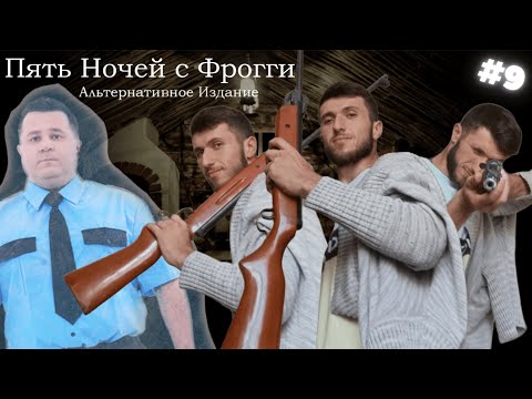 Видео: МОРОЖЕНЫЙ ТОМАС И СЕЗОН ОХОТЫ ! ►Five Nights with Froggy: Alternate Edition !