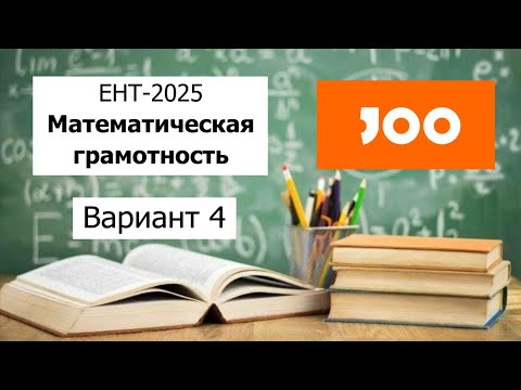 Видео: Математическая Грамотность | ЕНТ 2025 отJOO | Разбор Варианта 4 | Полное решение