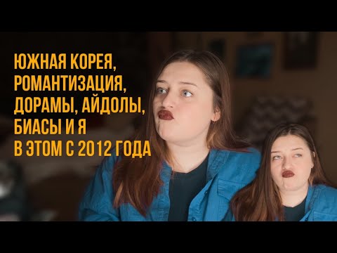 Видео: Почему я СМОТРЮ ДОРАМЫ и НЕ СЛУШАЮ К-ПОП // взгляд на Ю.Корею со стороны потребителя контента