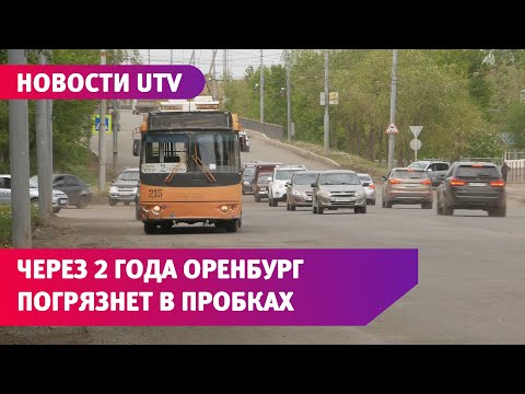 Видео: Оренбург занял место аутсайдеров по качеству общественного транспорта в стране