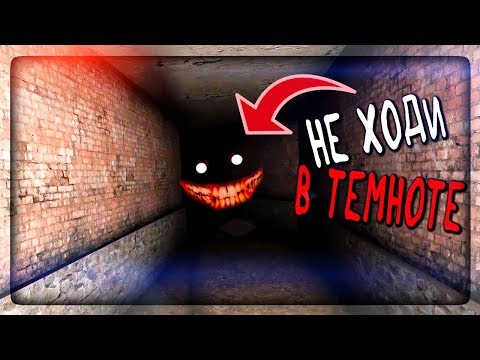 Видео: НЕ ХОДИ В ТЕМНОТЕ! Иначе ЭТО тебя схватит! ▶️ Don't walk in Darkness