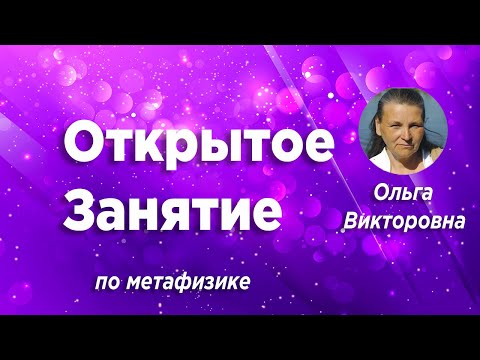Видео: Открытое Занятие #217