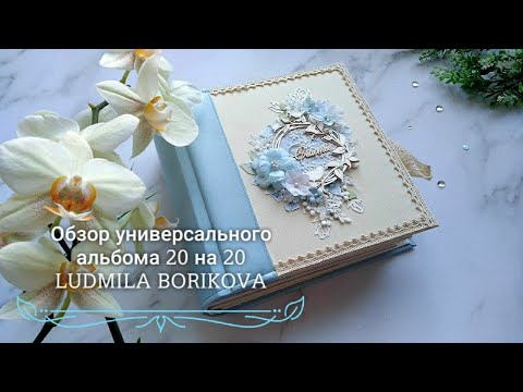 Видео: Обзор нежного универсального альбома 20 на 20/#скрапбукинг