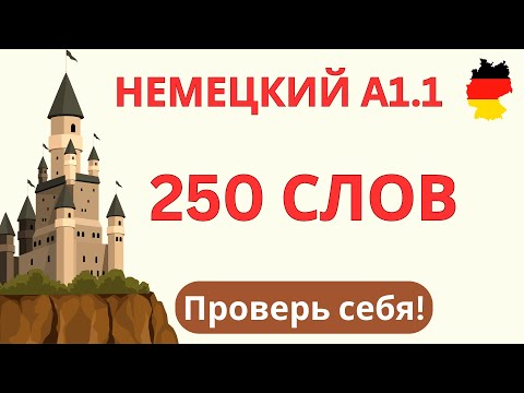 Видео: 250 слов | Немецкий язык A1.1 – Проверь себя!