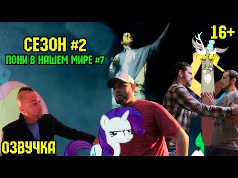 Видео: Пони в нашем мире (сезон 2, эпизод 7) [ОЗВУЧКА] 16+ / Pony meets World - S2, E7 (MLP in real life)