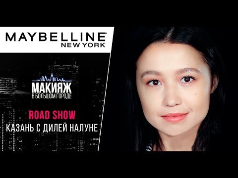 Видео: КАЗАНЬ! Road show Maybelline NY с Дилей Налуне! Концерт Нюши!