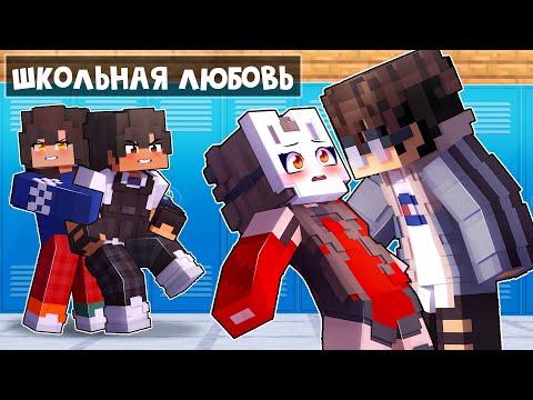Видео: 😱 Майнкрафт но 100 Дней ШКОЛЬНОЙ ЛЮБВИ!