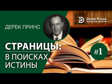 Видео: Дерек Принс -030 "Страницы в поисках истины"  Derek Prince