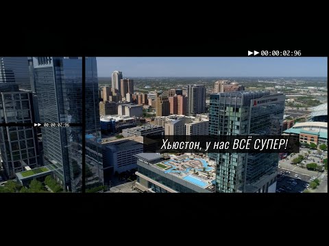Видео: Жизнь в Америке: Как прошел год в Хьюстоне - Успехи, Поражения