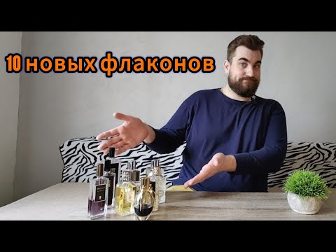 Видео: 10 новых флаконов! Весеннее парфюмерное пополнение