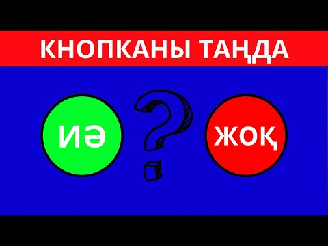 Видео: ҚАНДАЙ КНОПКАНЫ ТАҢДАЙСЫЗ? "ИӘ" НЕМЕСЕ "ЖОҚ" өте қызықты сұрақтар!!!