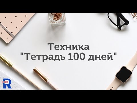 Видео: Техника исполнения желаний "Тетрадь 100 дней"