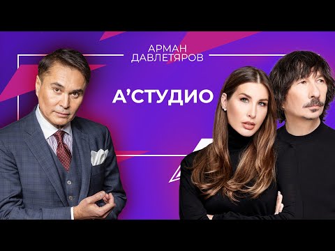 Видео: А’Студио | Арман Давлетяров 16+