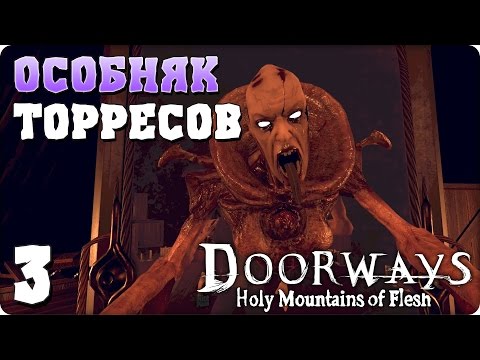 Видео: Прохождение Doorways: Holy Mountains of Flesh. ЧАСТЬ 3. ОСОБНЯК ТОРРЕСОВ [1080p 60fps]