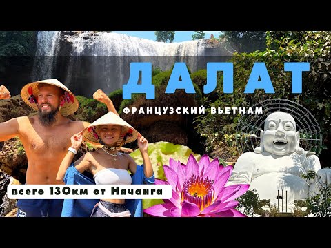 Видео: ЭКСКУРСИЯ В ДАЛАТ. Ехать ли из Нячанг? Вьетнам