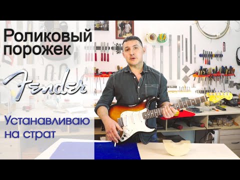 Видео: Роликовый порожек Fender. Апгрейд чтобы гитара не расстраивалась. | Ремонт гитар |