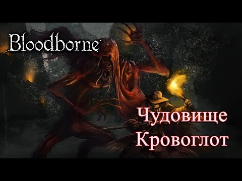 Видео: Полное прохождение Bloodborne #3 - Blood-starved Beast