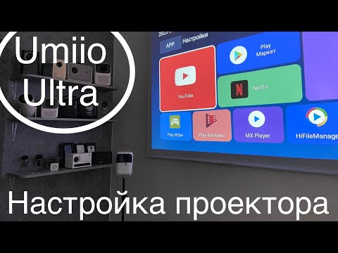 Видео: Настройка проектора Umiio Ultra (2024). Пиратские кинотеатры