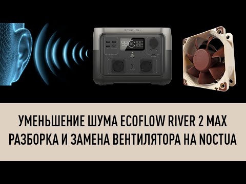 Видео: Разборка и замена шумного вентилятора в зарядной станции Ecoflow River 2 Max